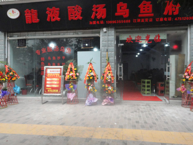 龙液酸汤乌鱼府江津店