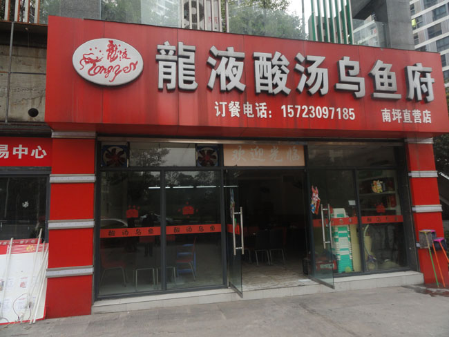 龙液酸汤乌鱼府南坪直营店